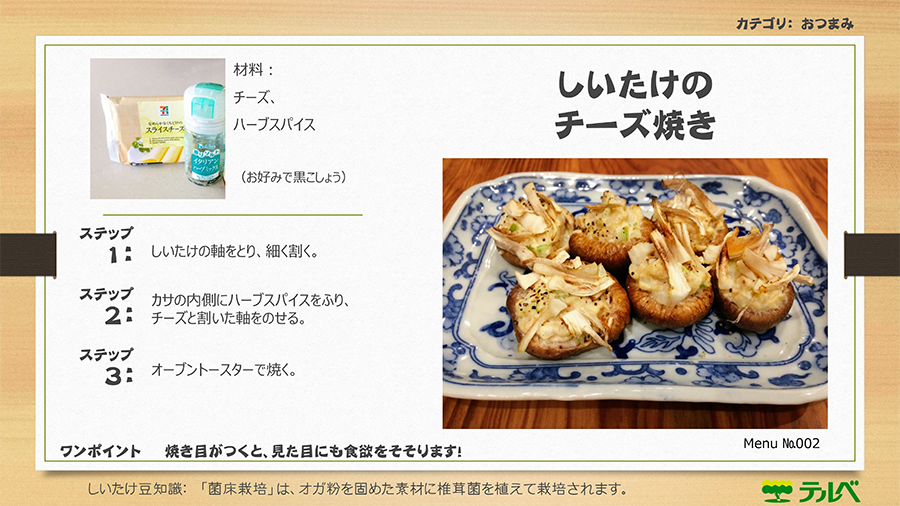 メニューナンバー002 しいたけのチーズ焼き