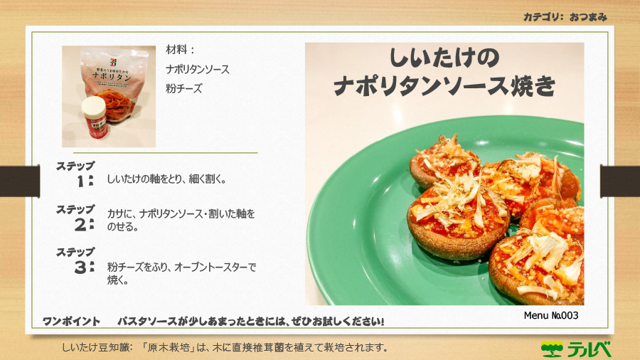 メニューナンバー003 しいたけのナポリタンソース焼き