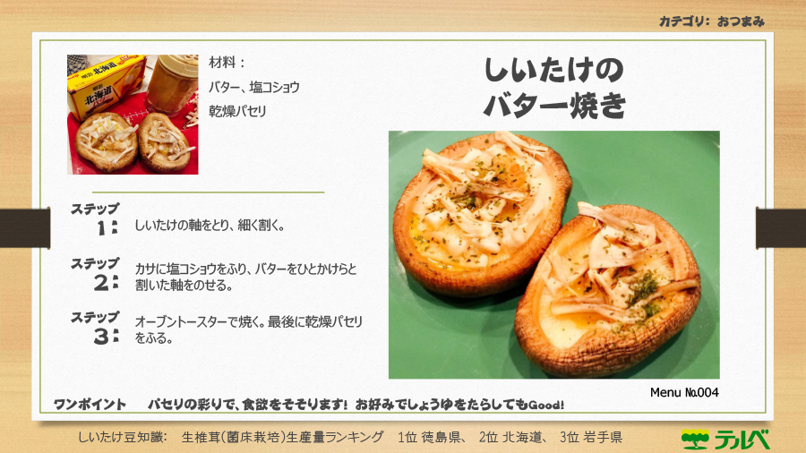 メニューナンバー004 しいたけのバター焼き