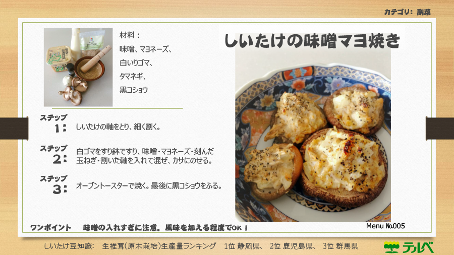 メニューナンバー005 しいたけの味噌マヨ焼き