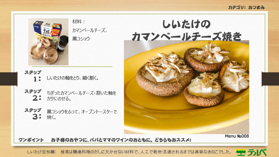 メニューナンバー008 カマンベールチーズ焼き