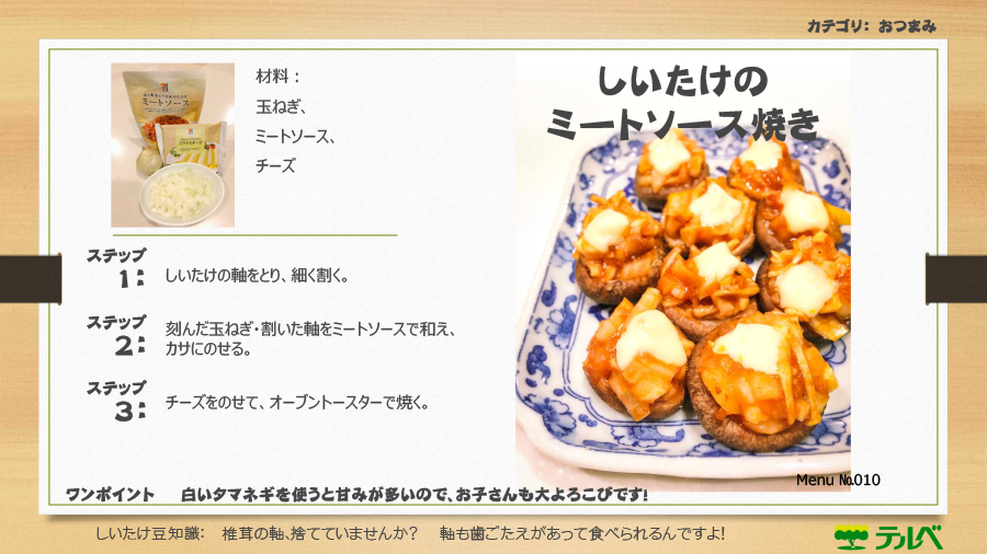 メニューナンバー010 しいたけのミートソース焼き