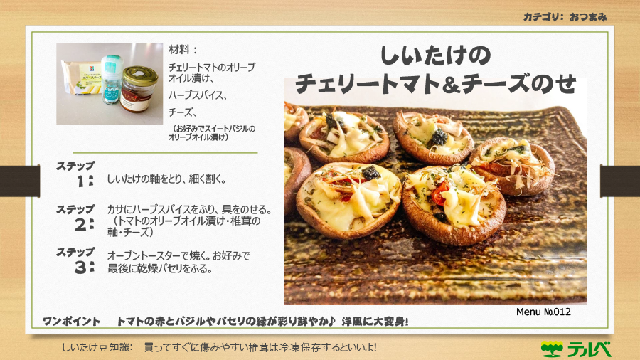 メニューナンバー012 しいたけのチェリートマト&チーズのせ